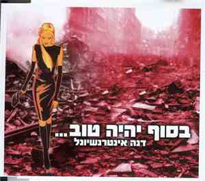 דנה אינטרנשיונל - בסוף יהיה טוב