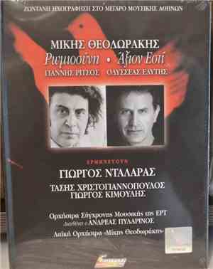 Μίκης Θεοδωράκης, Γιάννης Ρίτσος, Οδυσσέας Ελύτης - Ρωμιοσύνη - Το Άξιον Εσ ...