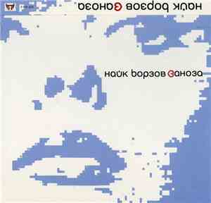 Найк Борзов - Заноза
