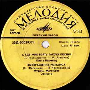 Various - А Где Мне Взять Такую Песню