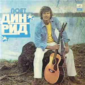 Дин Рид - Поет Дин Рид