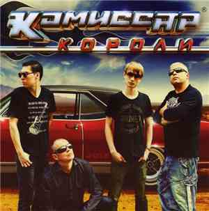 Комиссар - Короли