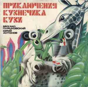 Михаил Пляцковский, Юрий Антонов - Приключения Кузнечика Кузи / Новые Прикл ...