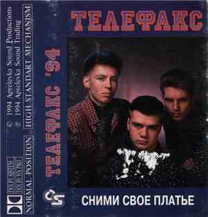 Телефакс - Сними Свое Платье