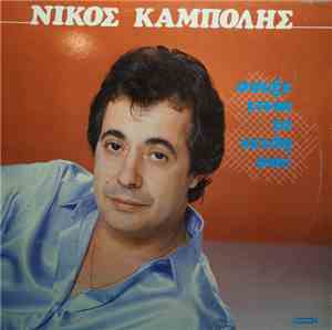 Νίκος Καμπόλης - Σουξέ Είναι Τα Χείλη Σου