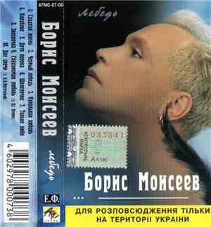 Борис Моисеев - Лебедь