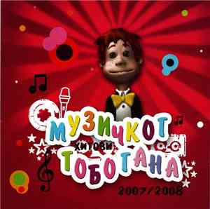 Various - Hitovi Muzičkog Tobogana 2007/2008