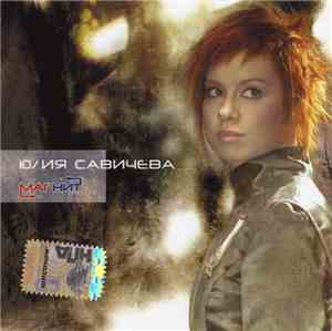 Юлия Савичева - Магнит