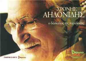 Χρόνης Αηδονίδης - Ο Δάσκαλος Της Παράδοσης