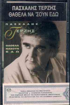 Πασχάλης Τερζής - Θα 'Θελα Να Σουν Εδώ