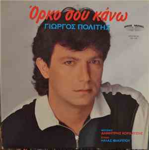Γιώργος Πολίτης - Όρκο Σου Κάνω