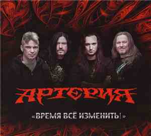 Артерия - Время Всё Изменить!