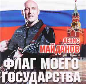 Денис Майданов - Флаг моего государства