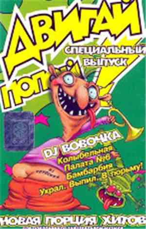 DJ Вовочка - Двигай Попой! (Специальный Выпуск)