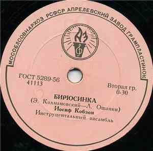 Иосиф Кобзон И Виктор Кохно - Бирюсинка / Солдатское Раздумье