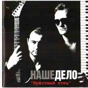 Наше Дело - Крёстный Отец