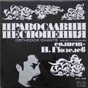 Никола Гюзелев - Православни Песнопения - Orthodox Chants