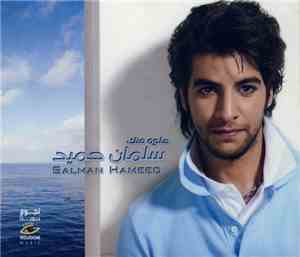 سلمان حميد = Saliman Hameed - حلوه منك