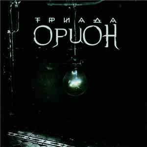 Триада - Орион