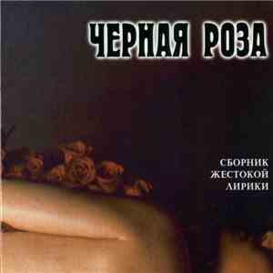 Various - Черная Роза