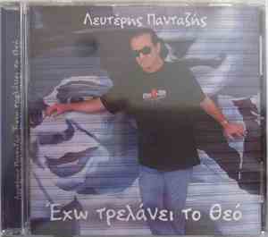 Λευτέρης Πανταζής - Έχω Τρελάνει Το Θεό