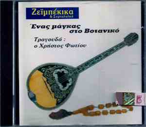 Χρήστος Φωτίου - Ένας Μάγκας Στο Βοτανικό