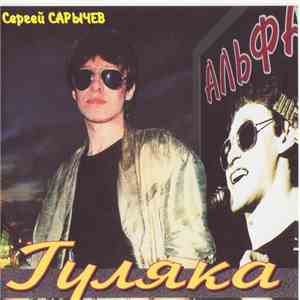 Альфа - Гуляка