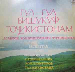 Various - Гул-Гул Бишукуф Точикистонам = Расцветай, Мой Таджикистан (Произв ...