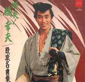 橋幸夫 - 颯爽! 橋幸夫股旅名曲集