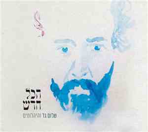 שלום גד - הכל חדש