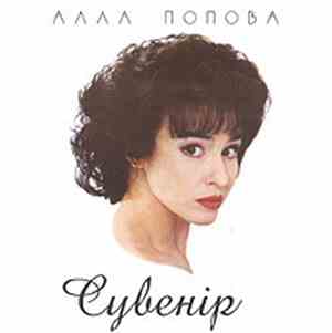 Алла Попова - Сувенір