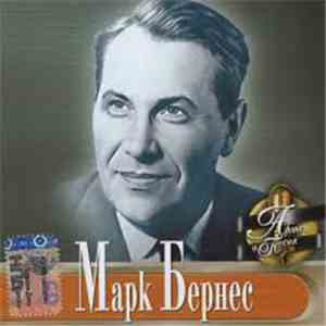 Марк Бернес - Актер И Песня
