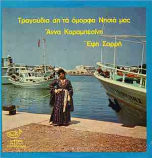 Άννα Καραμπεσίνη - Έφη Σαρρή - Τραγούδια Απ' Τα Όμορφα Νησιά Μας
