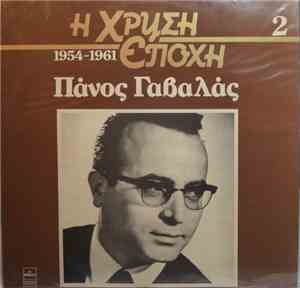 Πάνος Γαβαλάς - Πάνος Γαβαλάς