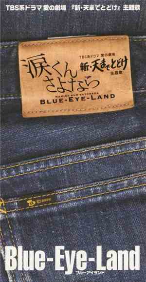 Blue-Eye-Land - 涙くんさよなら