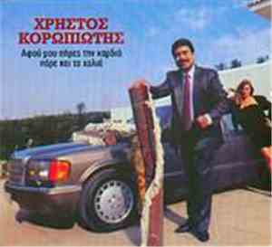 Χρήστος Κορωπιώτης - Αφού Μου  Πήρες Την Καρδιά Πάρε Και Τα Χαλιά