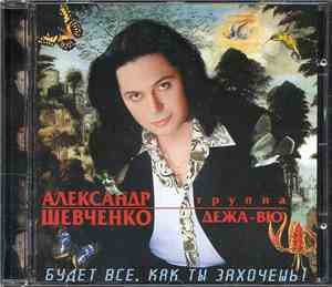 Александр Шевченко И Группа Дежа-вю - Будет Все, Как Ты Захочешь