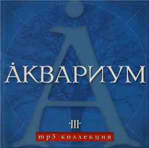 Åквариум - MP3 Коллекция. Диск 3