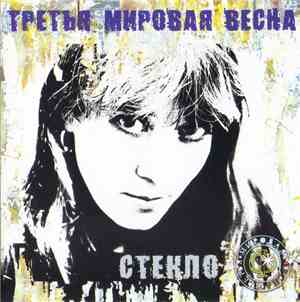 Третья Мировая Весна - Стекло