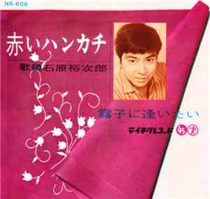 石原裕次郎 - 赤いハンカチ / 露子に逢いたい
