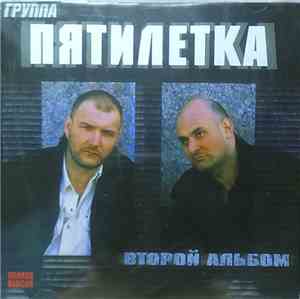 Пятилетка - Второй Альбом. Полная Версия