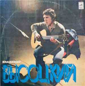 Владимир Высоцкий - Песни