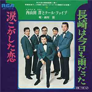 内山田洋とクール・ファイブ - 長崎は今日も雨だった / 涙こがした恋