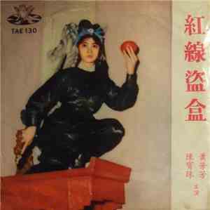陳寶珠, 蕭芳芳 - 紅線盜盒