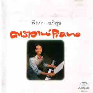 คาราวาน - Caravan' Piano (พีรภา อภิสุข คาราวาน'เปียโน)