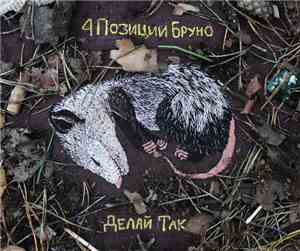 4 Позиции Бруно - Делай Так