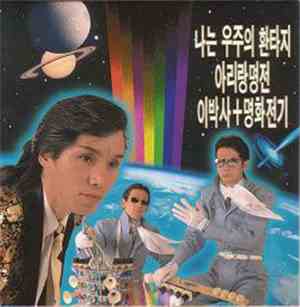 アリラン明電, 李博士 + 明和電気 - オレは宇宙のファンタジー