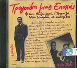 Μουζάς-Λιγνός, Γ. Βογιατζής, Κλειώ Δενάρδου, Σ. Σωτηρίου - Τραγούδια Μιας Ε ...