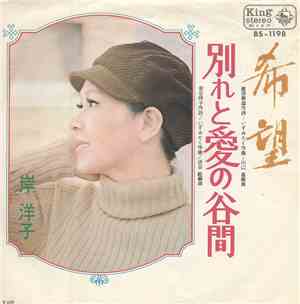 岸洋子 - 希望 / 別れと愛の谷間