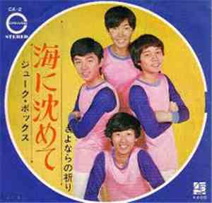 ジューク・ボックス - 海に沈めて